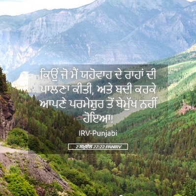 Picture 05 - 2 ਸਮੂਏਲ 22:22 PANIRV - ਕਿਉਂ ਜੋ ਮੈਂ ਯਹੋਵਾਹ - Bible Verse Picture