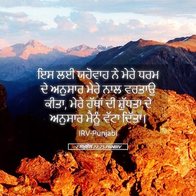 Picture 05 - 2 ਸਮੂਏਲ 22:25 PANIRV - ਇਸ ਲਈ ਯਹੋਵਾਹ ਨੇ - Bible Verse Picture