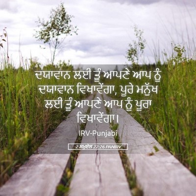 Picture 05 - 2 ਸਮੂਏਲ 22:26 PANIRV - ਦਯਾਵਾਨ ਲਈ ਤੂੰ ਆਪਣੇ - Bible Verse Picture