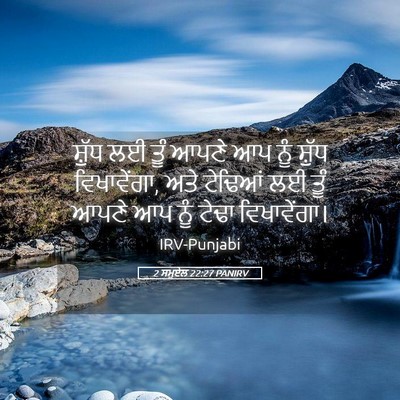 Picture 05 - 2 ਸਮੂਏਲ 22:27 PANIRV - ਸ਼ੁੱਧ ਲਈ ਤੂੰ ਆਪਣੇ - Bible Verse Picture