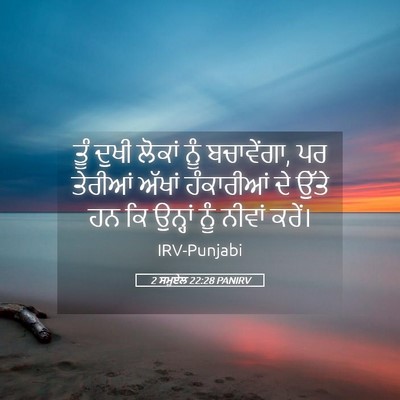 Picture 05 - 2 ਸਮੂਏਲ 22:28 PANIRV - ਤੂੰ ਦੁਖੀ ਲੋਕਾਂ ਨੂੰ - Bible Verse Picture