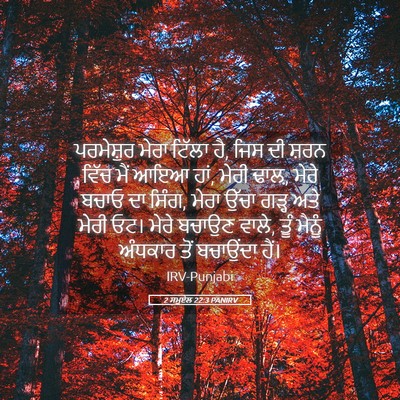 Picture 05 - 2 ਸਮੂਏਲ 22:3 PANIRV - ਪਰਮੇਸ਼ੁਰ ਮੇਰਾ - Bible Verse Picture