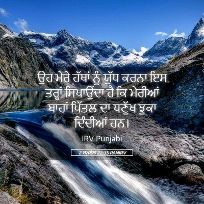 Picture 05 - 2 ਸਮੂਏਲ 22:35 PANIRV - ਉਹ ਮੇਰੇ ਹੱਥਾਂ ਨੂੰ - Bible Verse Picture