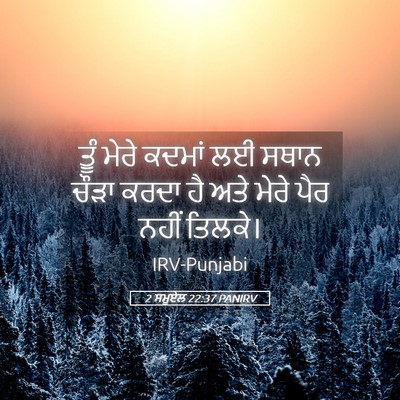 Picture 05 - 2 ਸਮੂਏਲ 22:37 PANIRV - ਤੂੰ ਮੇਰੇ ਕਦਮਾਂ ਲਈ - Bible Verse Picture