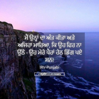 Picture 05 - 2 ਸਮੂਏਲ 22:39 PANIRV - ਮੈਂ ਉਨ੍ਹਾਂ ਦਾ ਅੰਤ - Bible Verse Picture