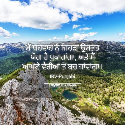 Picture 05 - 2 ਸਮੂਏਲ 22:4 PANIRV - ਮੈਂ ਯਹੋਵਾਹ ਨੂੰ - Bible Verse Picture