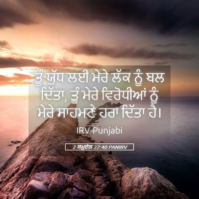 Picture 05 - 2 ਸਮੂਏਲ 22:40 PANIRV - ਤੂੰ ਯੁੱਧ ਲਈ ਮੇਰੇ - Bible Verse Picture