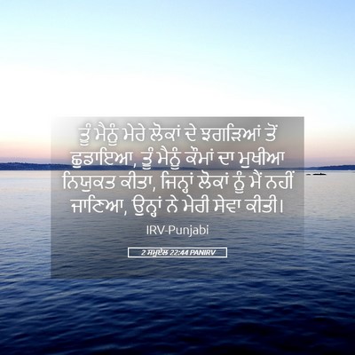Picture 05 - 2 ਸਮੂਏਲ 22:44 PANIRV - ਤੂੰ ਮੈਨੂੰ ਮੇਰੇ - Bible Verse Picture