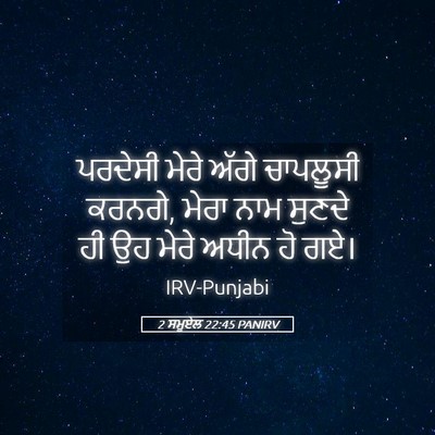 Picture 05 - 2 ਸਮੂਏਲ 22:45 PANIRV - ਪਰਦੇਸੀ ਮੇਰੇ ਅੱਗੇ - Bible Verse Picture