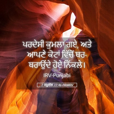 Picture 05 - 2 ਸਮੂਏਲ 22:46 PANIRV - ਪਰਦੇਸੀ ਕੁਮਲਾ ਗਏ, - Bible Verse Picture