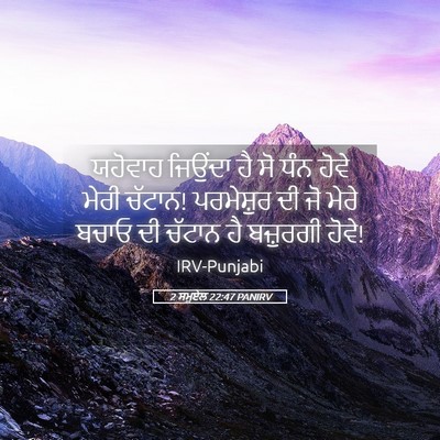 Picture 05 - 2 ਸਮੂਏਲ 22:47 PANIRV - ਯਹੋਵਾਹ ਜਿਉਂਦਾ ਹੈ - Bible Verse Picture