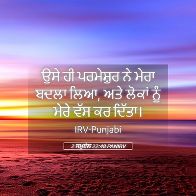 Picture 05 - 2 ਸਮੂਏਲ 22:48 PANIRV - ਉਸੇ ਹੀ ਪਰਮੇਸ਼ੁਰ ਨੇ - Bible Verse Picture