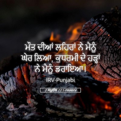Picture 05 - 2 ਸਮੂਏਲ 22:5 PANIRV - ਮੌਤ ਦੀਆਂ ਲਹਿਰਾਂ ਨੇ - Bible Verse Picture
