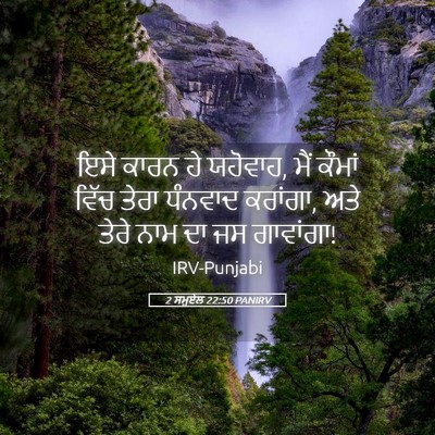 Picture 05 - 2 ਸਮੂਏਲ 22:50 PANIRV - ਇਸੇ ਕਾਰਨ ਹੇ ਯਹੋਵਾਹ, - Bible Verse Picture