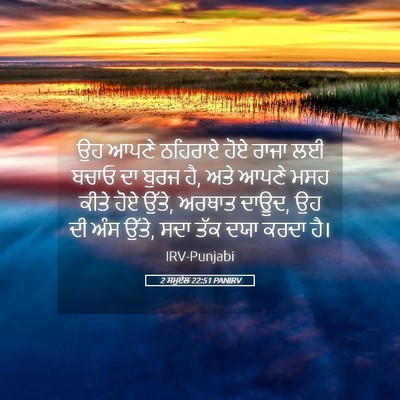 Picture 05 - 2 ਸਮੂਏਲ 22:51 PANIRV - ਉਹ ਆਪਣੇ ਠਹਿਰਾਏ ਹੋਏ - Bible Verse Picture