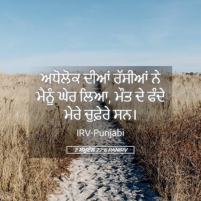 Picture 05 - 2 ਸਮੂਏਲ 22:6 PANIRV - ਅਧੋਲੋਕ ਦੀਆਂ - Bible Verse Picture