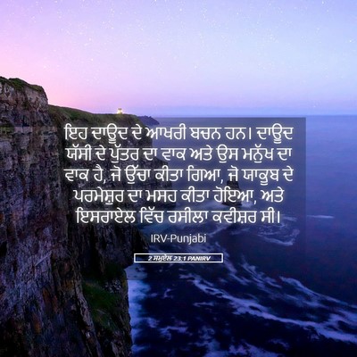 Picture 05 - 2 ਸਮੂਏਲ 23:1 PANIRV - ਇਹ ਦਾਊਦ ਦੇ ਆਖਰੀ ਬਚਨ - Bible Verse Picture
