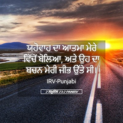 Picture 05 - 2 ਸਮੂਏਲ 23:2 PANIRV - ਯਹੋਵਾਹ ਦਾ ਆਤਮਾ - Bible Verse Picture