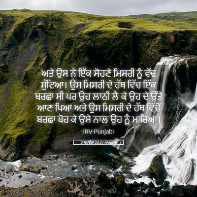 Picture 05 - 2 ਸਮੂਏਲ 23:21 PANIRV - ਅਤੇ ਉਸ ਨੇ ਇੱਕ ਸੋਹਣੇ - Bible Verse Picture