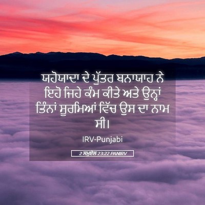 Picture 05 - 2 ਸਮੂਏਲ 23:22 PANIRV - ਯਹੋਯਾਦਾ ਦੇ ਪੁੱਤਰ - Bible Verse Picture