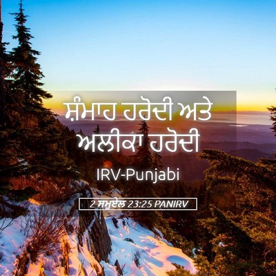 Picture 05 - 2 ਸਮੂਏਲ 23:25 PANIRV - ਸ਼ੰਮਾਹ ਹਰੋਦੀ ਅਤੇ - Bible Verse Picture