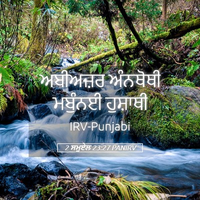 Picture 05 - 2 ਸਮੂਏਲ 23:27 PANIRV - ਅਬੀਅਜ਼ਰ ਅੰਨਥੋਥੀ - Bible Verse Picture