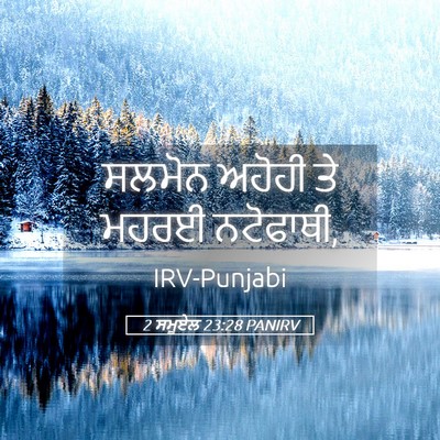 Picture 05 - 2 ਸਮੂਏਲ 23:28 PANIRV - ਸਲਮੋਨ ਅਹੋਹੀ ਤੇ - Bible Verse Picture