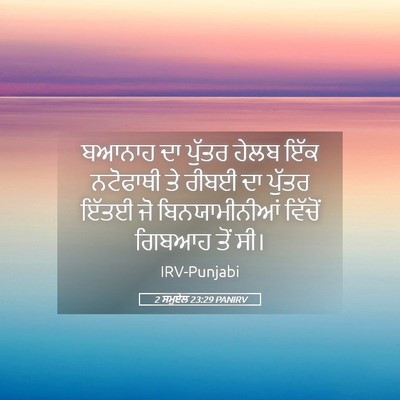 Picture 05 - 2 ਸਮੂਏਲ 23:29 PANIRV - ਬਆਨਾਹ ਦਾ ਪੁੱਤਰ - Bible Verse Picture