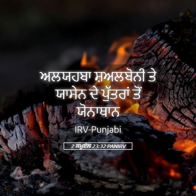 Picture 05 - 2 ਸਮੂਏਲ 23:32 PANIRV - ਅਲਯਹਬਾ ਸ਼ਅਲਬੋਨੀ - Bible Verse Picture
