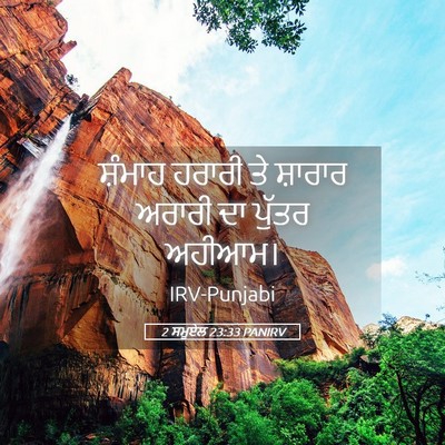 Picture 05 - 2 ਸਮੂਏਲ 23:33 PANIRV - ਸ਼ੰਮਾਹ ਹਰਾਰੀ ਤੇ - Bible Verse Picture
