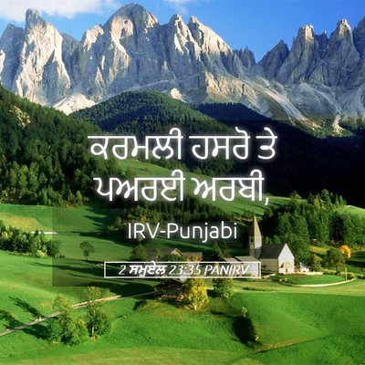 Picture 05 - 2 ਸਮੂਏਲ 23:35 PANIRV - ਕਰਮਲੀ ਹਸਰੋ ਤੇ ਪਅਰਈ - Bible Verse Picture