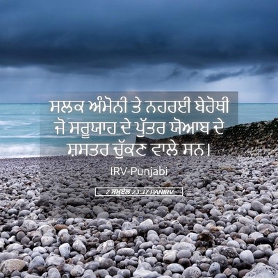 Picture 05 - 2 ਸਮੂਏਲ 23:37 PANIRV - ਸਲਕ ਅੰਮੋਨੀ ਤੇ ਨਹਰਈ - Bible Verse Picture