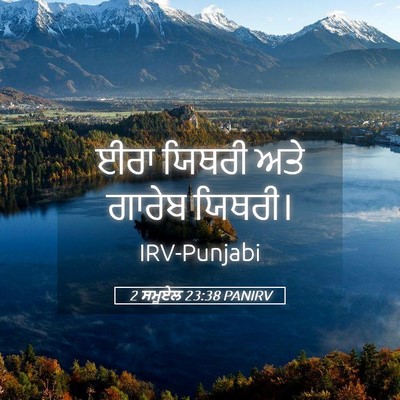Picture 05 - 2 ਸਮੂਏਲ 23:38 PANIRV - ਈਰਾ ਯਿਥਰੀ ਅਤੇ - Bible Verse Picture