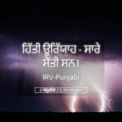 Picture 05 - 2 ਸਮੂਏਲ 23:39 PANIRV - ਹਿੱਤੀ ਊਰਿੱਯਾਹ - - Bible Verse Picture