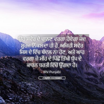 Picture 05 - 2 ਸਮੂਏਲ 23:4 PANIRV - ਉਹ ਸਵੇਰ ਦੇ ਚਾਨਣ - Bible Verse Picture