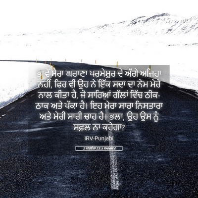 Picture 05 - 2 ਸਮੂਏਲ 23:5 PANIRV - ਭਾਵੇਂ ਮੇਰਾ ਘਰਾਣਾ - Bible Verse Picture
