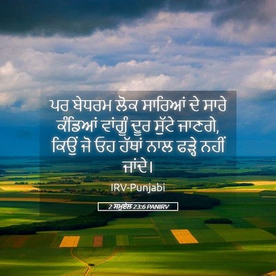 Picture 05 - 2 ਸਮੂਏਲ 23:6 PANIRV - ਪਰ ਬੇਧਰਮ ਲੋਕ - Bible Verse Picture