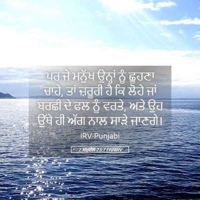 Picture 05 - 2 ਸਮੂਏਲ 23:7 PANIRV - ਪਰ ਜੇ ਮਨੁੱਖ ਉਨ੍ਹਾਂ - Bible Verse Picture