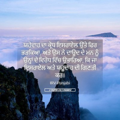 Picture 05 - 2 ਸਮੂਏਲ 24:1 PANIRV - ਯਹੋਵਾਹ ਦਾ ਕ੍ਰੋਧ - Bible Verse Picture