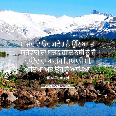 Picture 05 - 2 ਸਮੂਏਲ 24:11 PANIRV - ਸੋ ਜਦ ਦਾਊਦ ਸਵੇਰ ਨੂੰ - Bible Verse Picture