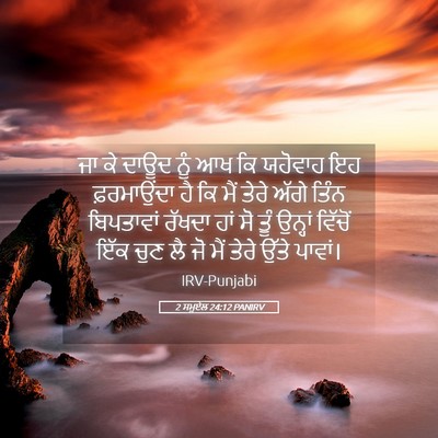 Picture 05 - 2 ਸਮੂਏਲ 24:12 PANIRV - ਜਾ ਕੇ ਦਾਊਦ ਨੂੰ ਆਖ - Bible Verse Picture