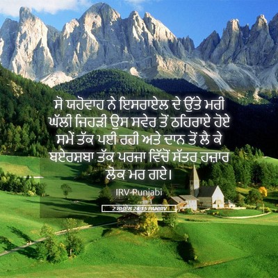 Picture 05 - 2 ਸਮੂਏਲ 24:15 PANIRV - ਸੋ ਯਹੋਵਾਹ ਨੇ - Bible Verse Picture