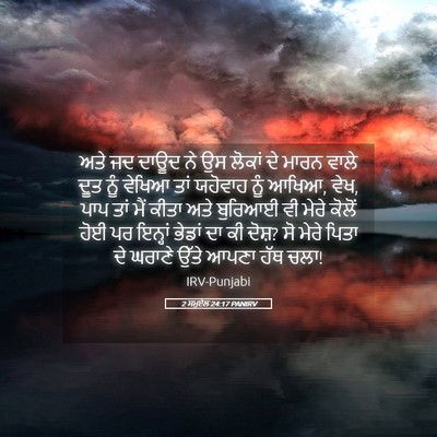 Picture 05 - 2 ਸਮੂਏਲ 24:17 PANIRV - ਅਤੇ ਜਦ ਦਾਊਦ ਨੇ ਉਸ - Bible Verse Picture