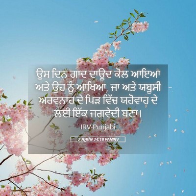 Picture 05 - 2 ਸਮੂਏਲ 24:18 PANIRV - ਉਸ ਦਿਨ ਗਾਦ ਦਾਊਦ ਕੋਲ - Bible Verse Picture