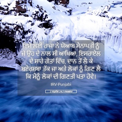 Picture 05 - 2 ਸਮੂਏਲ 24:2 PANIRV - ਇਸ ਲਈ ਰਾਜਾ ਨੇ ਯੋਆਬ - Bible Verse Picture