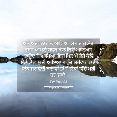 Picture 05 - 2 ਸਮੂਏਲ 24:21 PANIRV - ਅਤੇ ਅਰਵਨਾਹ ਨੇ ਆਖਿਆ, - Bible Verse Picture