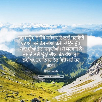 Picture 05 - 2 ਸਮੂਏਲ 24:25 PANIRV - ਤਦ ਦਾਊਦ ਨੇ ਉੱਥੇ - Bible Verse Picture