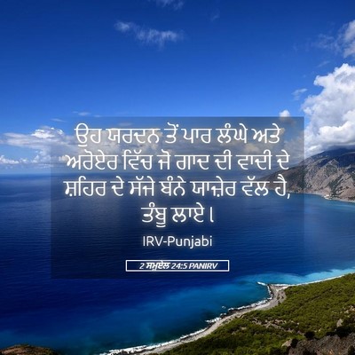 Picture 05 - 2 ਸਮੂਏਲ 24:5 PANIRV - ਉਹ ਯਰਦਨ ਤੋਂ ਪਾਰ - Bible Verse Picture