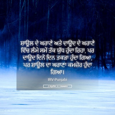 Picture 05 - 2 ਸਮੂਏਲ 3:1 PANIRV - ਸ਼ਾਊਲ ਦੇ ਘਰਾਣੇ ਅਤੇ - Bible Verse Picture
