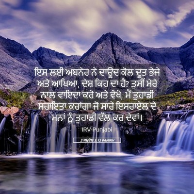 Picture 05 - 2 ਸਮੂਏਲ 3:12 PANIRV - ਇਸ ਲਈ ਅਬਨੇਰ ਨੇ ਦਾਊਦ - Bible Verse Picture